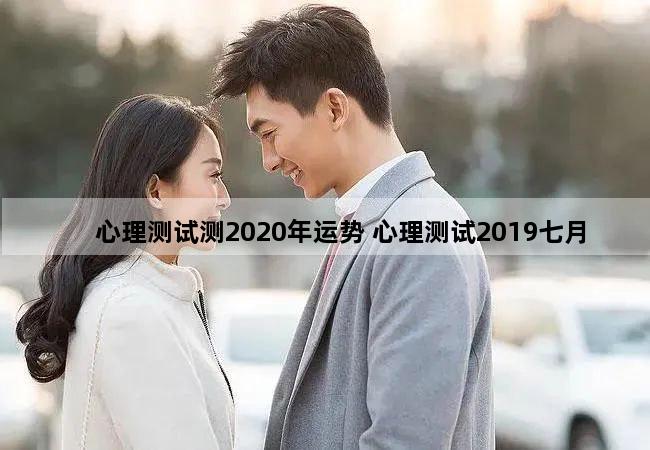 心理测试测2020年运势 心理测试2019七月